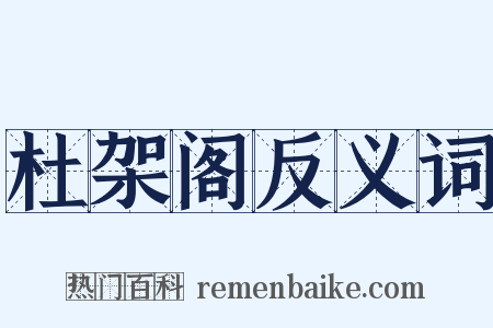 杜架阁反义词是什么意思的图片